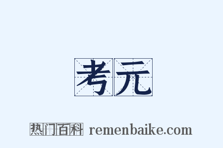 考元是什么意思的图片